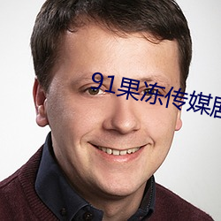 91果冻(dòng)传媒剧情在线(xiàn)