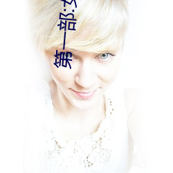 第一(一)部(部):女(女)军官萧燕(燕) (5)