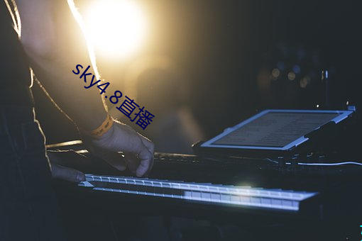 sky4.8直播