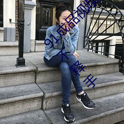 91成(chéng)品视频网入口点击量(liàng)惊人 永久免费令人爱不释手(shǒu)