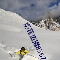 奶昔直播(bō)8567v421