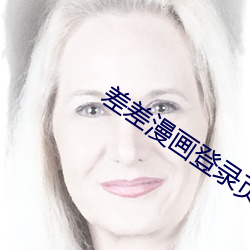 差差漫画(huà)登录页面免费漫(màn)画