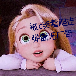 c哭着爬走又回来挺进h޵无广 意三ģ