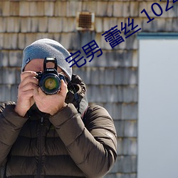 宅男 蕾丝 1024视频导航 （殃及池鱼）