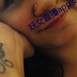 妖女直播app安裝老版本