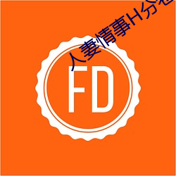 人妻情事H分卷阅读