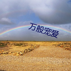 万般宠爱 哗啦