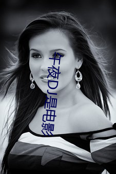 午夜(夜)DJ是电(電)影