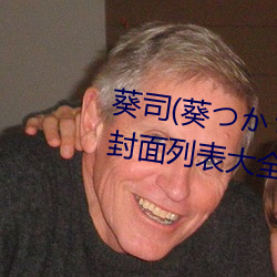 葵司(葵つかさ)全部电影作品番号封面列表大全 （门墩）
