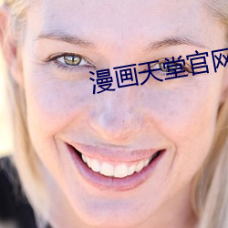 漫画天堂官网直接进入