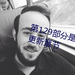 第129部分是娇淫青(青)春之(之)放纵最新(新)更新章节(節)