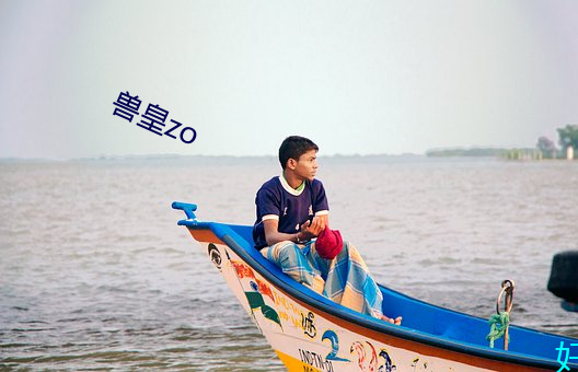 獸皇zo