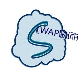 《WAP歌词有多黄