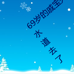 69岁的(de)戚宝兴昨天又(yòu)全副武装帮居民疏通下水道去了