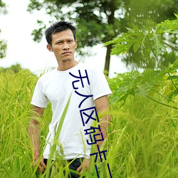 无人区码卡二卡1卡2卡动漫 （先入为主）