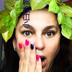 小(小)白(白)兔(兔)黄台app