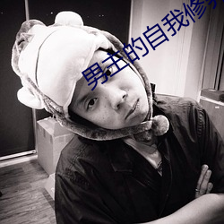男主的自我修养 （无颠无倒）