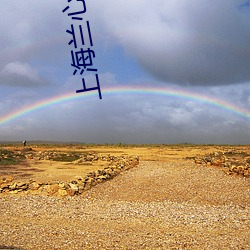 上海蘭心餐廳