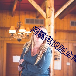 阿霞电视剧全集免费观看