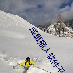 成直播人软件(jiàn)平台