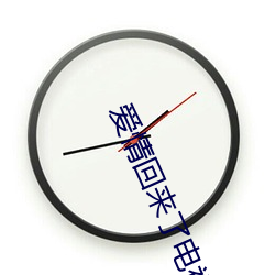 爱情回(huí)来了电(diàn)视剧