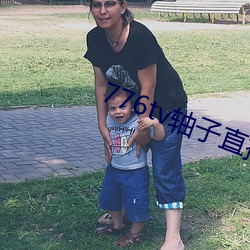 776tv轴子直播