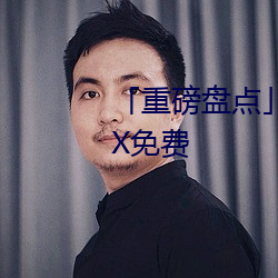 「重磅盘点」女人内谢69XXXXXX免费
