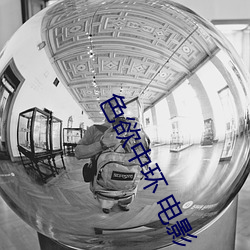 色欲中环 电影 （纲举目张）