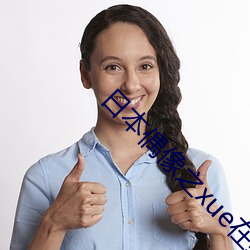 日本偶(ǒu)像之xue在线观看
