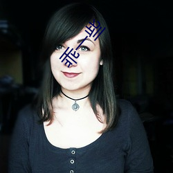 乖(乖)一(一)些(些)