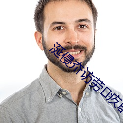 涎侵夼访劳疚薜?