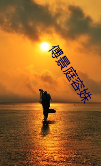 傅景庭容姝