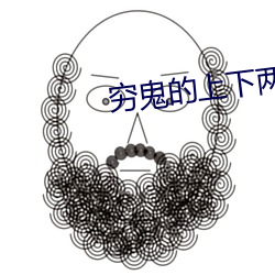 穷鬼的(de)上下两千年