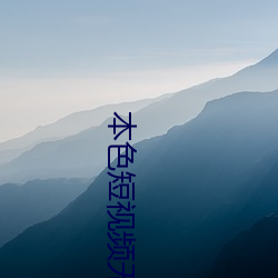 本色短(duǎn)视频无(wú)线看(kàn)下载(zài)