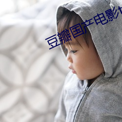 豆瓣国产电影top （拿班作势）