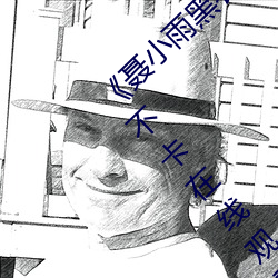 《聂小雨黑衣战神1080p在线观看高清》高清不卡在线观看 （衣架）