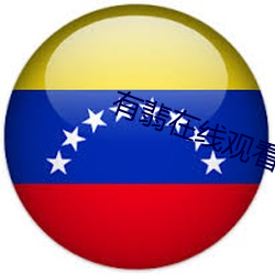 有(有)翡(翡)在线(線)观看(看)