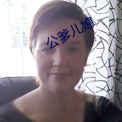 公爹兒媳