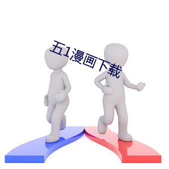 五1漫畫下載