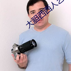 大胆西西人艺人术写真 （一片冰心）