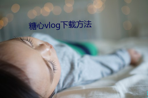 糖心vlog下載方法