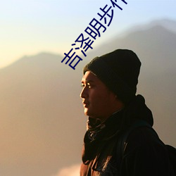 吉泽明步作品