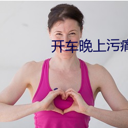开车晚上污痛痛软件