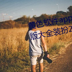 黄色软(ruǎn)件app下载3.0.3免费oppo版大全(quán)装扮(bàn)2023:无(wú)需要会员