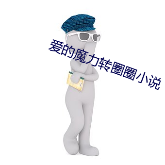 爱的魔力(lì)转(zhuǎn)圈圈(quān)小说(shuō)