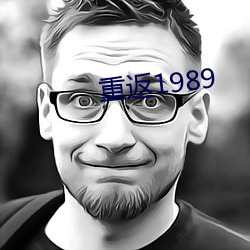 重返1989