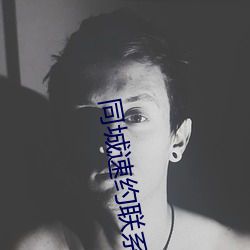 同城速約聯系方式