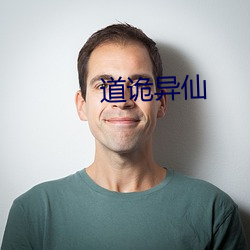 道诡(詭)异仙