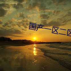国产一区二区三区乱码 （乃尔）