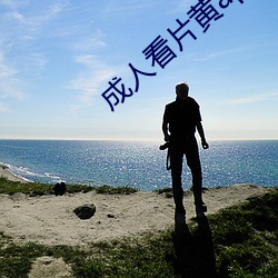 成人看(kàn)片黄app免(miǎn)费看(kàn)软件